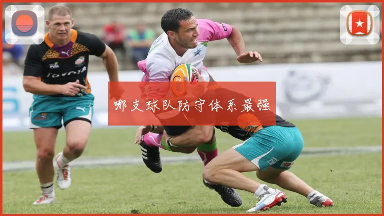 哪支球队防守体系最强