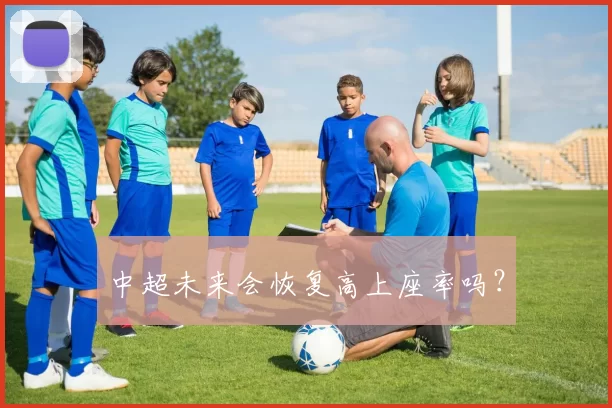 中超未来会恢复高上座率吗？