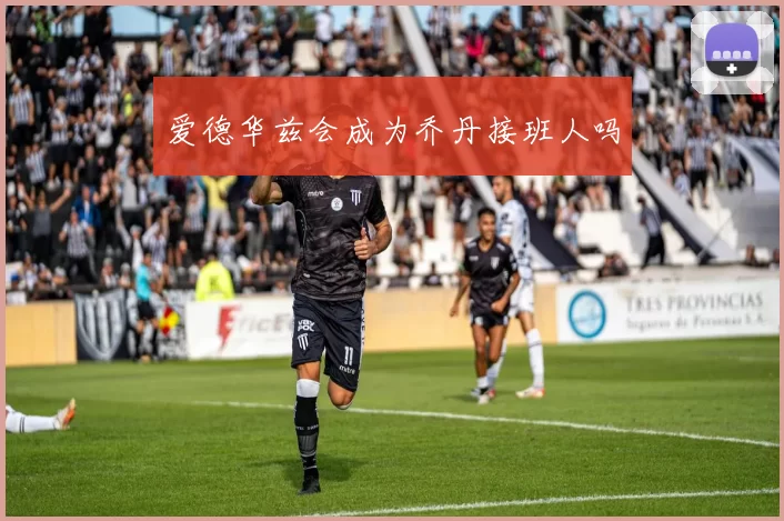 爱德华兹会成为乔丹接班人吗