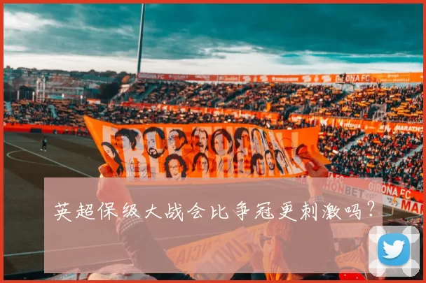 英超保级大战会比争冠更刺激吗？