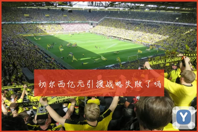 切尔西亿元引援战略失败了吗