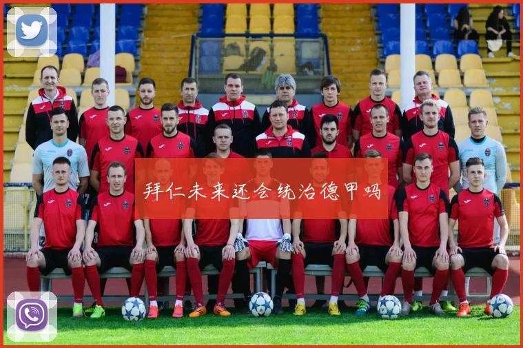 拜仁未来还会统治德甲吗