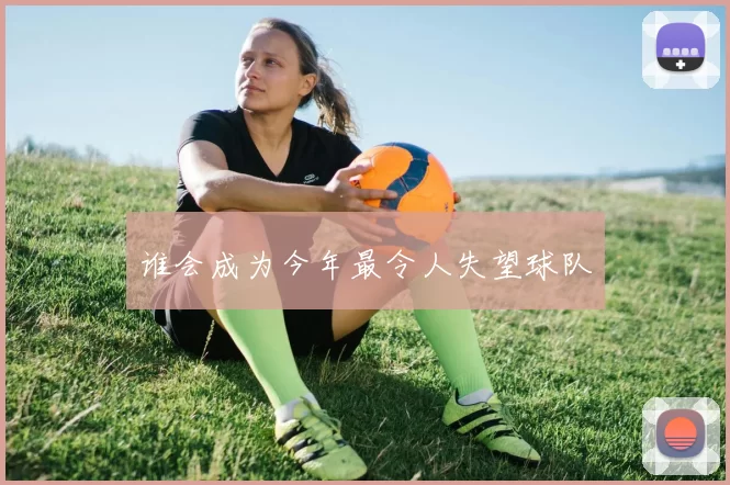 谁会成为今年最令人失望球队