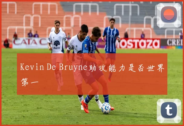 Kevin De Bruyne助攻能力是否世界第一
