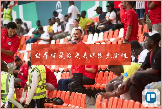 世界杯是否更具规则先进性