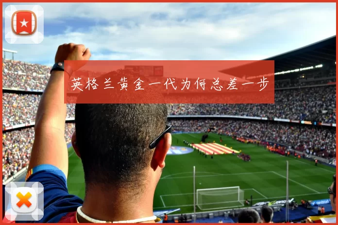 英格兰黄金一代为何总差一步