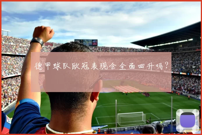 德甲球队欧冠表现会全面回升吗？