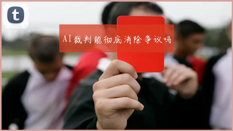 AI裁判能彻底消除争议吗
