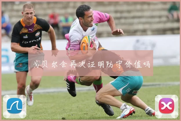 戈贝尔会再次证明防守价值吗