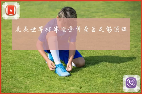 北美世界杯球场条件是否足够顶级
