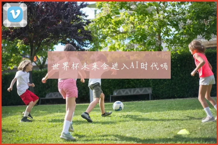 世界杯未来会进入AI时代吗