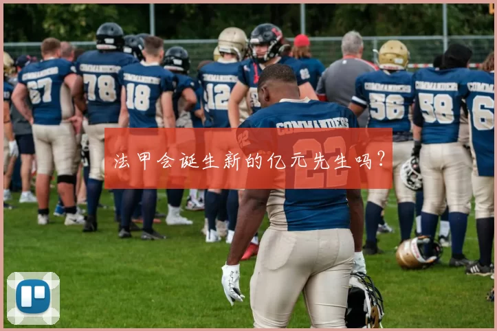 法甲会诞生新的亿元先生吗？