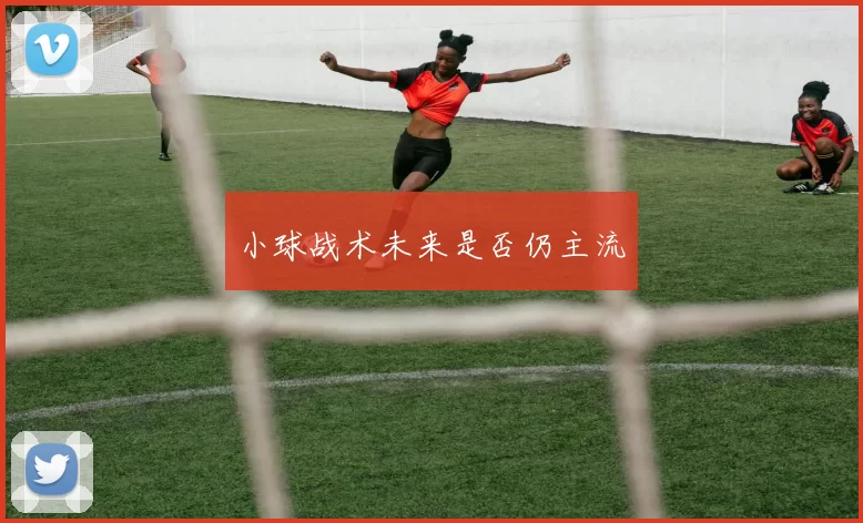 小球战术未来是否仍主流