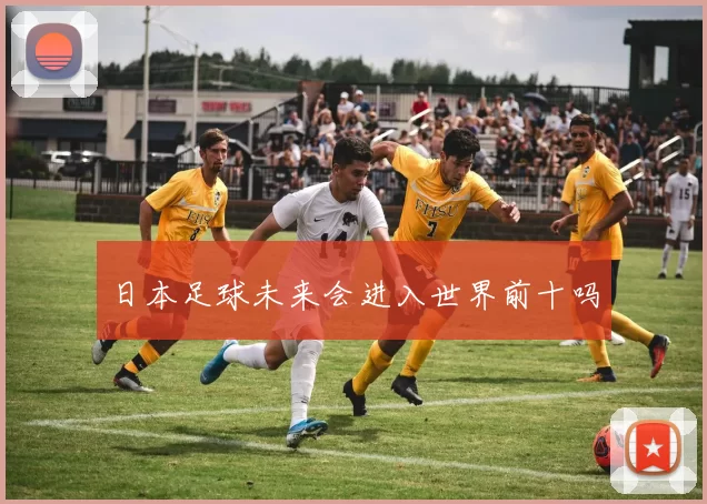 日本足球未来会进入世界前十吗