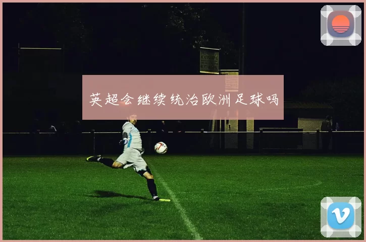 英超会继续统治欧洲足球吗
