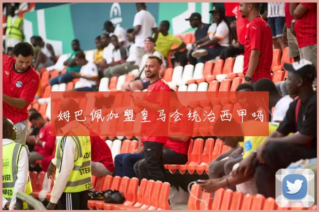 姆巴佩加盟皇马会统治西甲吗