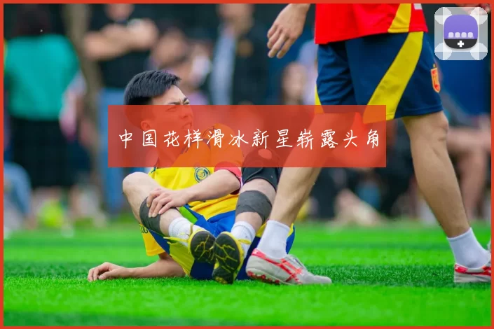 中国花样滑冰新星崭露头角