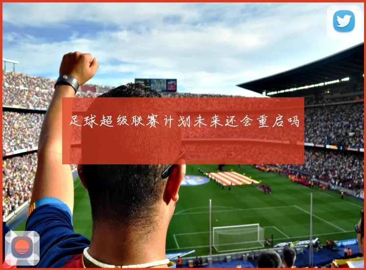 足球超级联赛计划未来还会重启吗