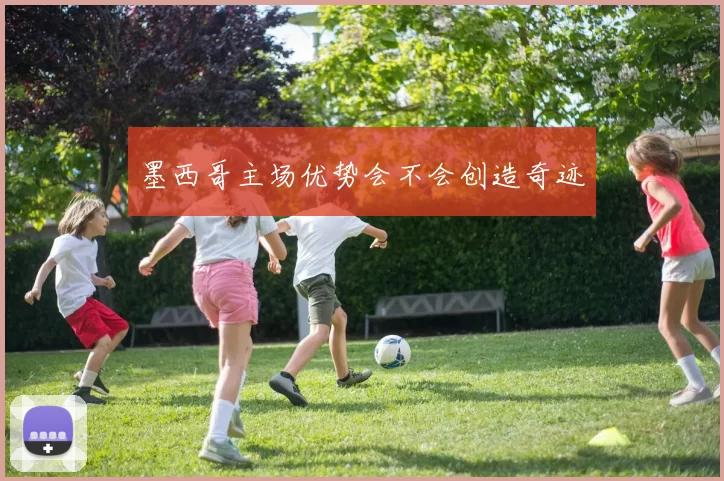 墨西哥主场优势会不会创造奇迹