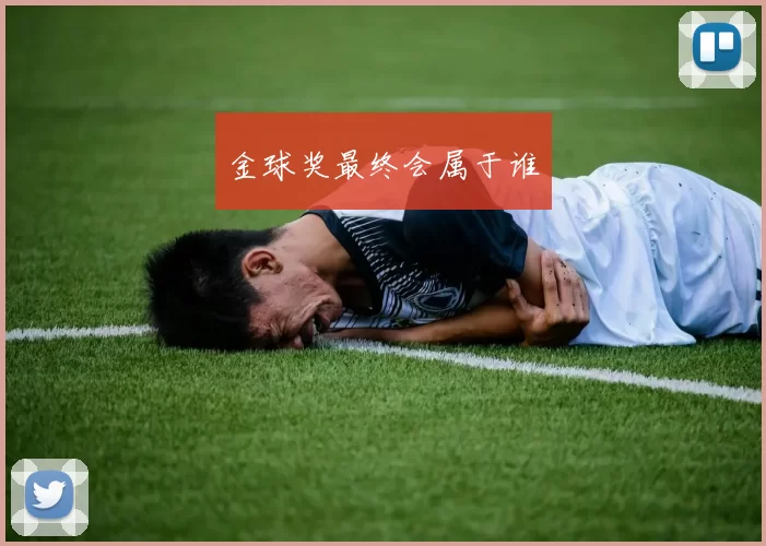 金球奖最终会属于谁