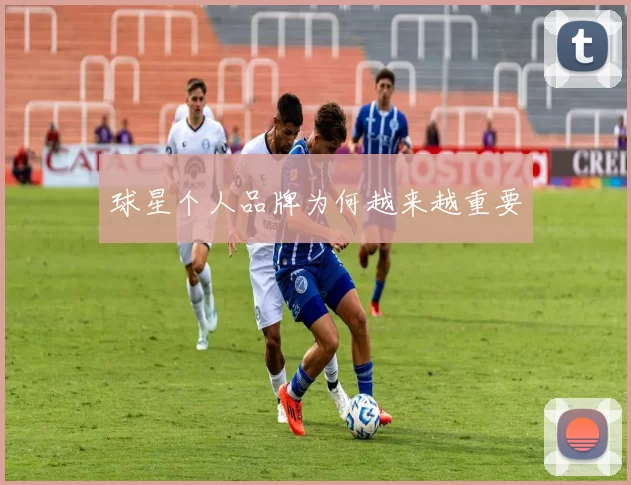 球星个人品牌为何越来越重要