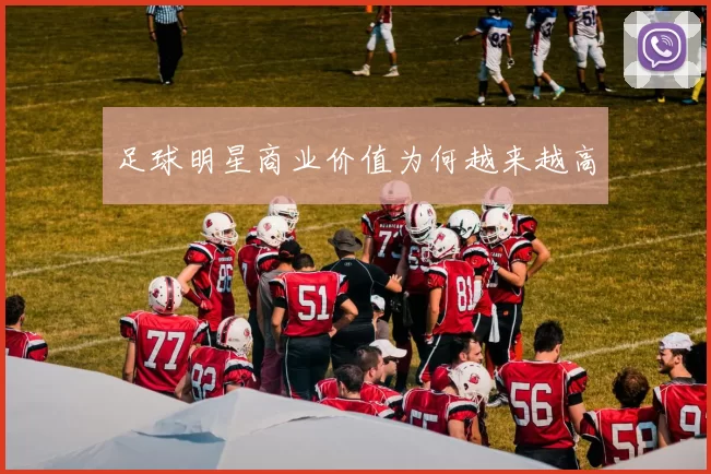 足球明星商业价值为何越来越高