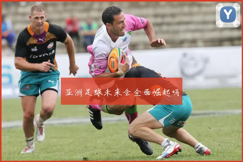 亚洲足球未来会全面崛起吗